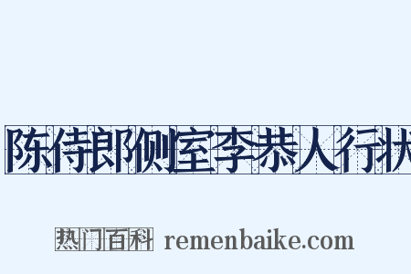 陈侍郎侧室李恭人行状是什么意思的图片
